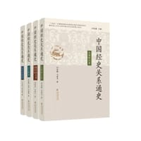 中国经史关系通史·魏晋南北朝隋唐卷