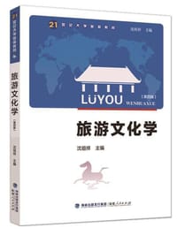 书籍 旅游文化学（第四版）的封面