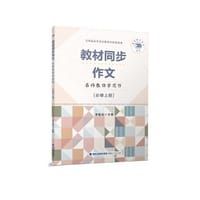 名师教你学写作(必修上与统编高中语文教科书配套使用)/教材同步作文