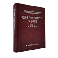 先秦玺印陶文货币石玉文字彙纂
