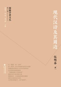 现代汉诗及其周边