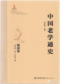 中国老学通史 明清卷