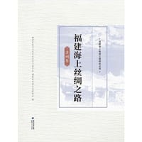 福建海上丝绸之路·漳州卷