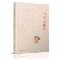 福文化概论