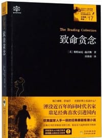 致命贪念