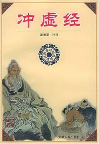 冲虚经