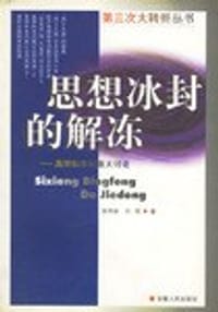 思想冰封的解冻