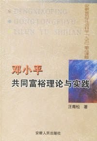 邓小平共同富裕理论与实践 - 汪青松