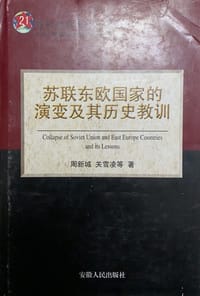苏联东欧国家的演变及其历史教训