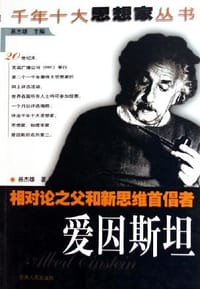 相对论之父和新思维首倡者