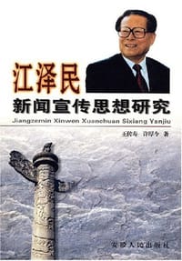 江泽民新闻宣传思想研究 - 王传寿, 许厚今