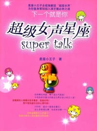 超级女声星座SUPER TALK下一个就是你