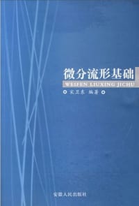 书籍 微分流形基础的封面
