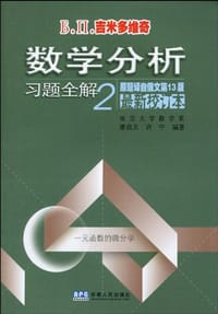 书籍 Б.П.吉米多维奇数学分析习题全解的封面