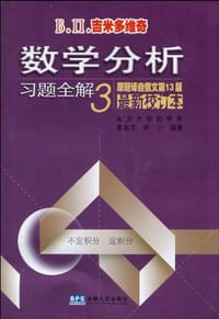 书籍 Б.П.吉米多维奇数学分析习题全解的封面