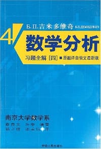 书籍 Б.П.吉米多维奇数学分析习题全解的封面