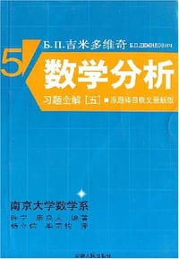 书籍 Б.П.吉米多维奇数学分析习题全解 五的封面
