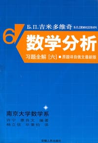书籍 Б.П.吉米多维奇数学分析习题全解的封面