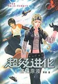 进化原液