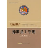 德胜员工守则 - 周志友 编