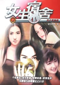 女生宿舍1 - 超市凶器