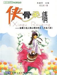 书籍 侠骨柔情的封面