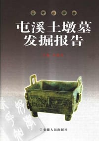 屯溪土墩墓发掘报告