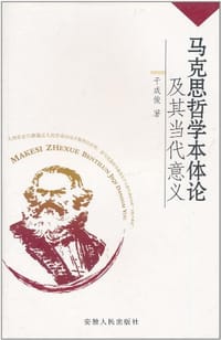 书籍 马克思哲学本体论及其当代意义的封面