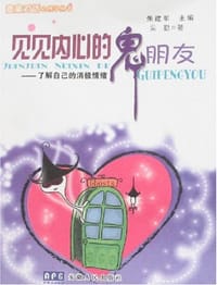 见见内心的鬼朋友