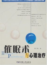 催眠术与心理治疗 - 曹子策