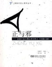 正与邪