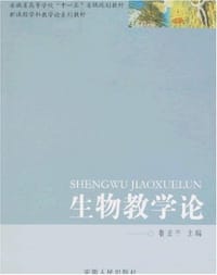生物教学论