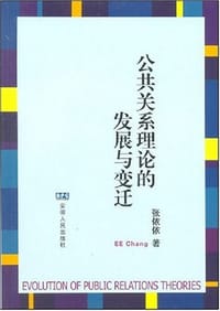 公共关系理论的发展与变迁