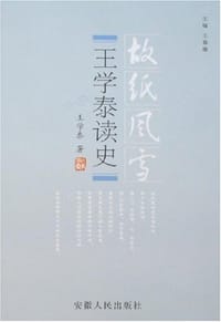 书籍 王学泰读史的封面