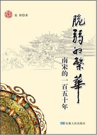 书籍 脆弱的繁华的封面