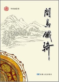 间岛铁骑