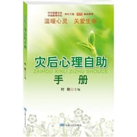 书籍 灾后心理自助手册的封面