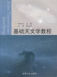 基础天文学教程