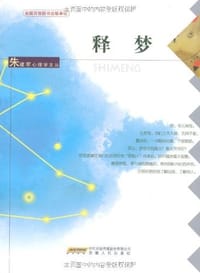 书籍 释梦的封面