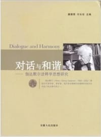 书籍 对话与和谐-伽达默尔诠释学思想研究的封面