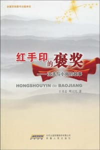红手印的褒奖
