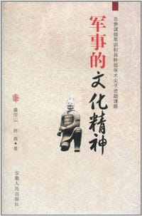 军事的文化精神 - 无名图书