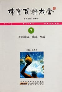 花样游泳蹼泳水球/体育百科大全