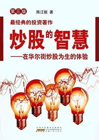 书籍 炒股的智慧的封面