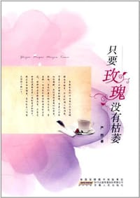 书籍 只要玫瑰没有枯萎的封面