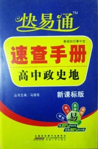 书籍 快易通 速查手册 高中政史地  新课标版的封面