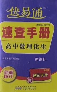 书籍 星火燎原·快易通·速查手册-高中数理化生合订本的封面