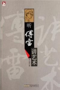 书籍 听傅雷讲艺术的封面