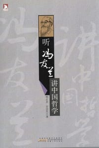 听冯友兰讲中国哲学