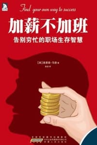 加薪不加班：告别穷忙的职场生存智慧